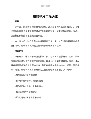 课程研发工作方案