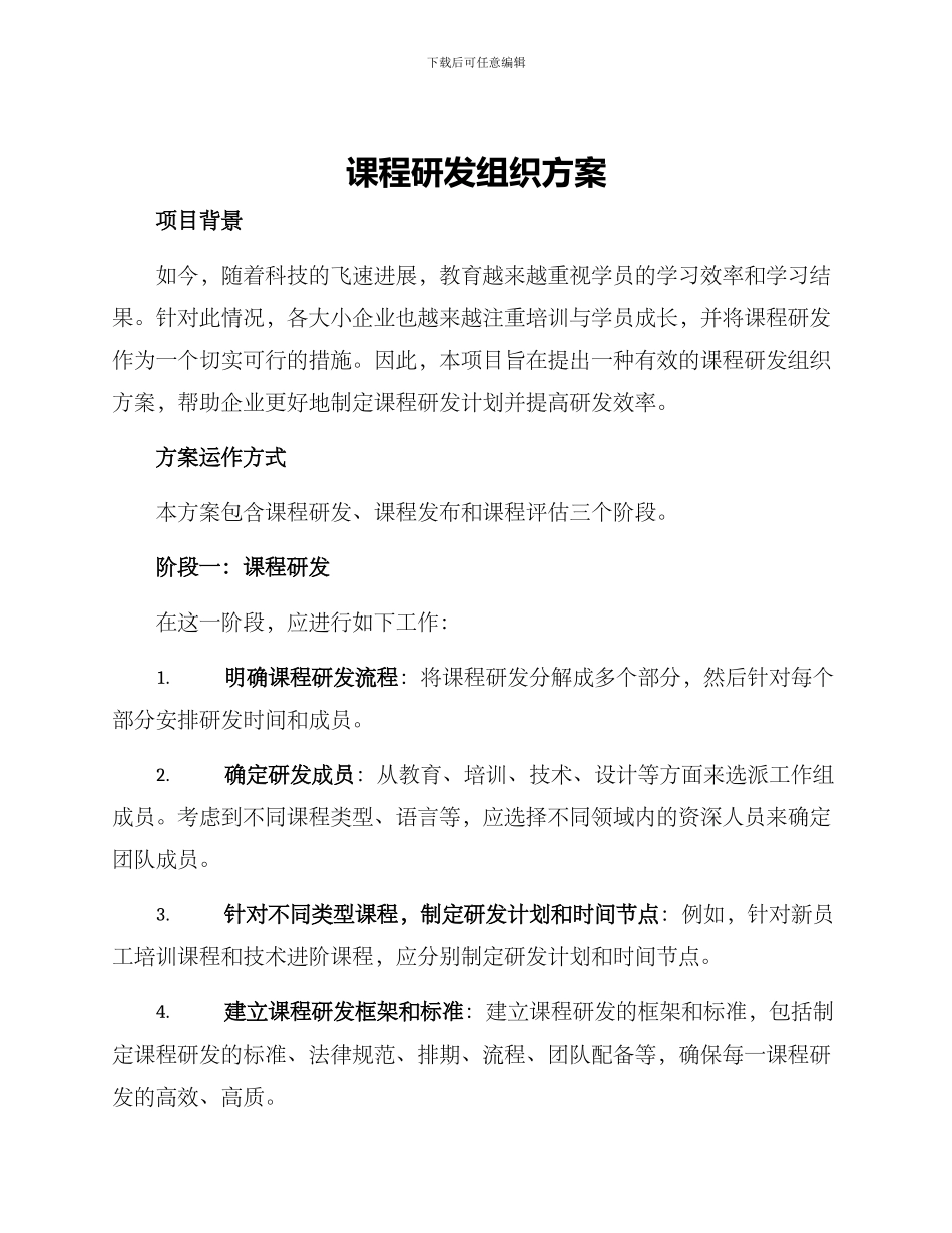 课程研发组织方案_第1页