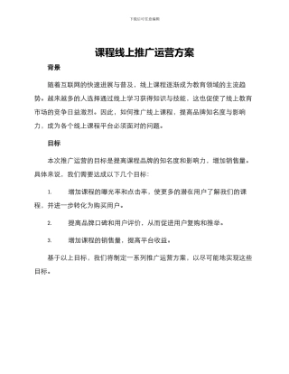 课程线上推广运营方案