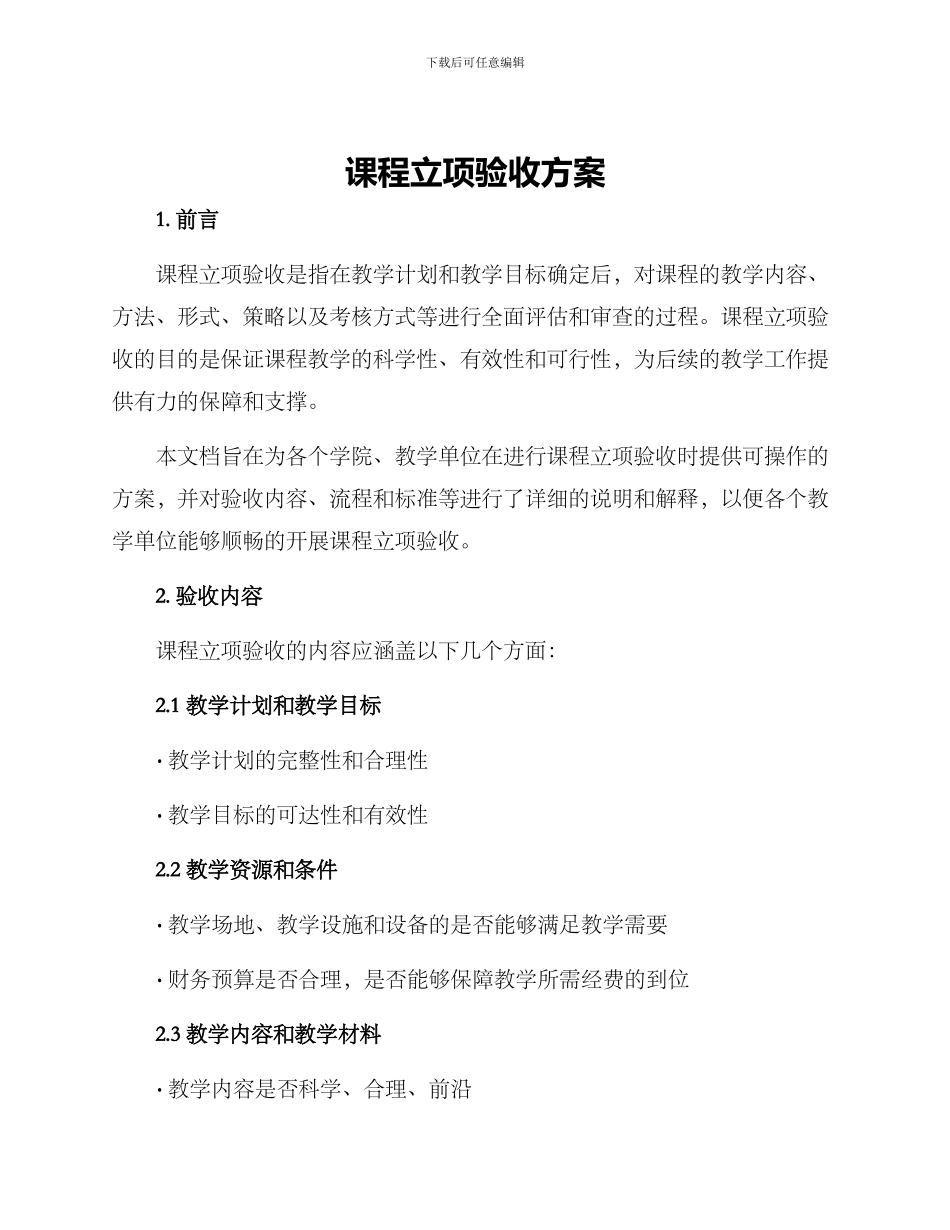 课程立项验收方案_第1页