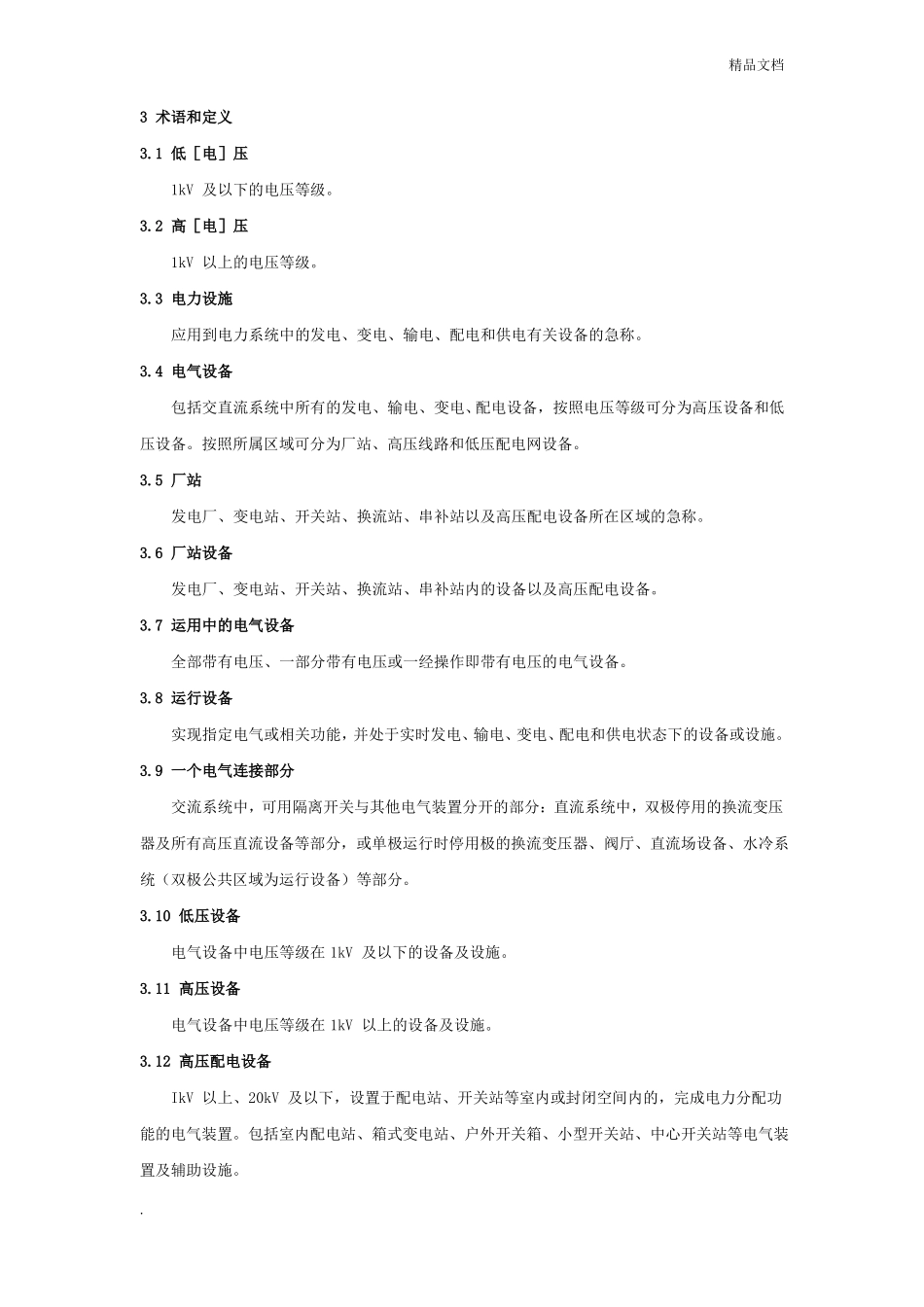 中国南方电网有限责任公司电力安全工作规程编_第2页