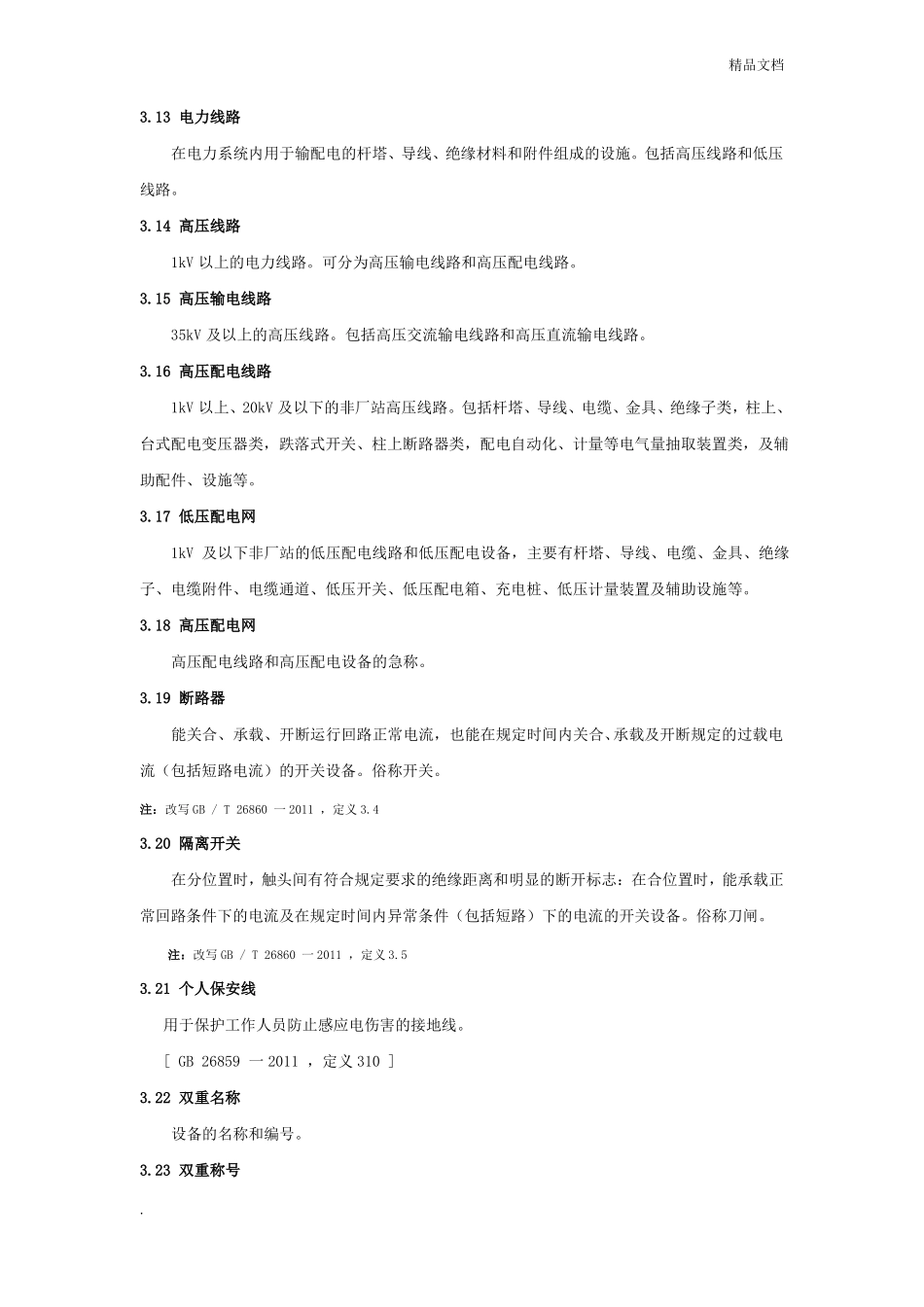 中国南方电网有限责任公司电力安全工作规程编_第3页