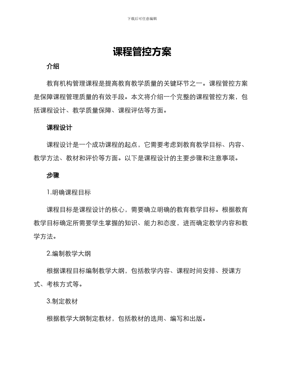 课程管控方案_第1页