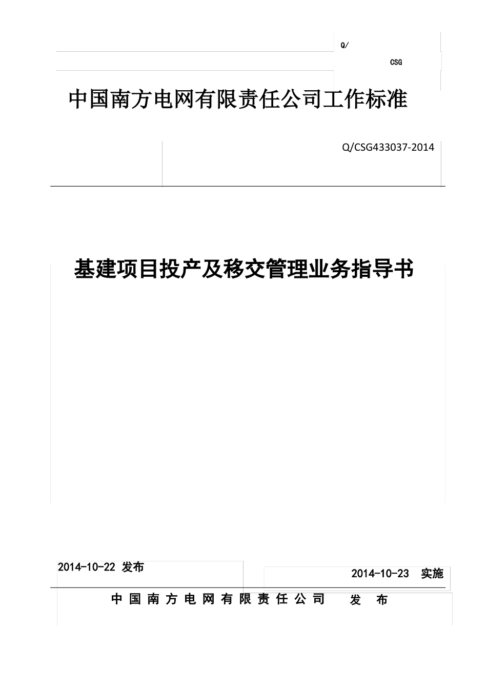 中国南方电网责任公司基建项目投产及移交管理业务指导书_第1页