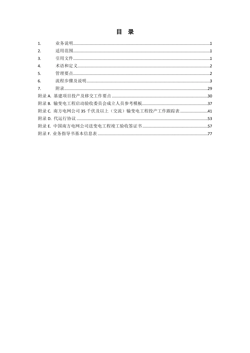中国南方电网责任公司基建项目投产及移交管理业务指导书_第2页