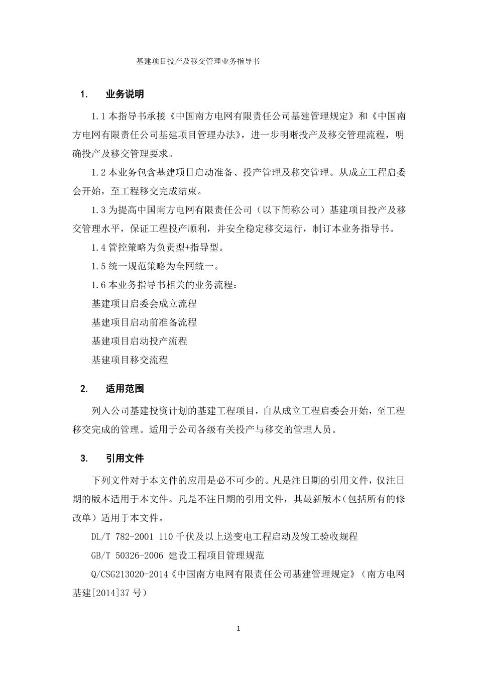 中国南方电网责任公司基建项目投产及移交管理业务指导书_第3页