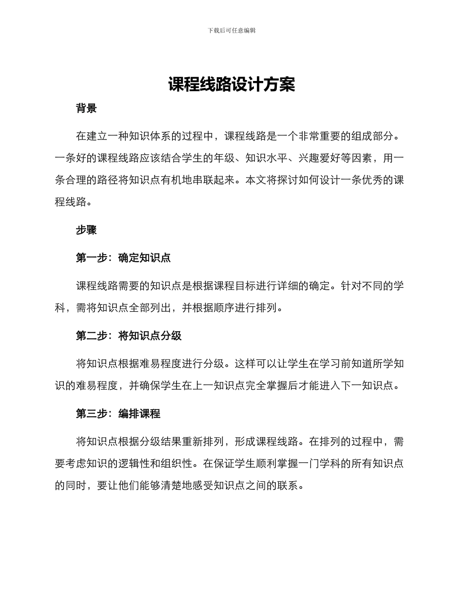 课程线路设计方案_第1页