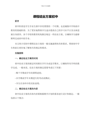 课程结业方案初中