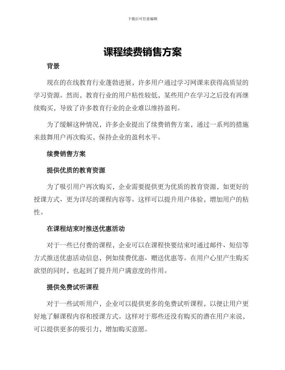 课程续费销售方案_第1页