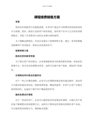 课程续费销售方案