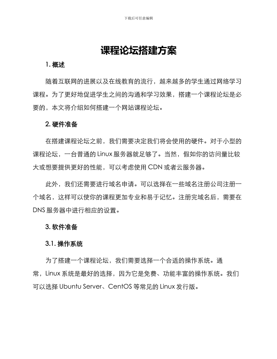 课程论坛搭建方案_第1页
