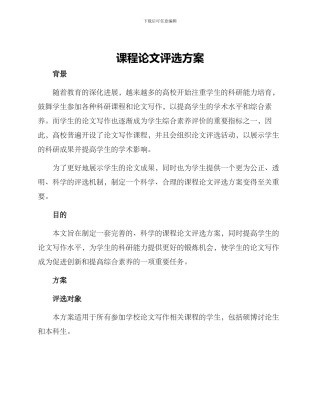 课程论文评选方案