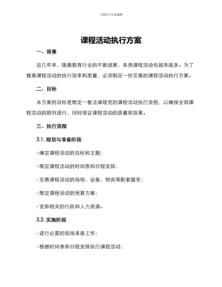 课程活动执行方案