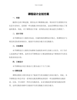 课程设计企划方案