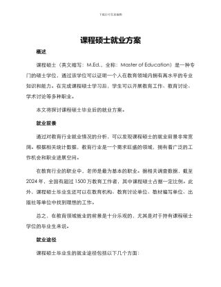 课程硕士就业方案