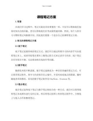 课程笔记方案