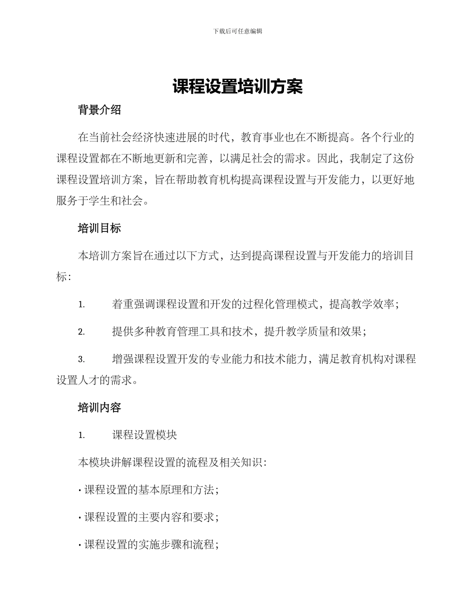 课程设置培训方案_第1页