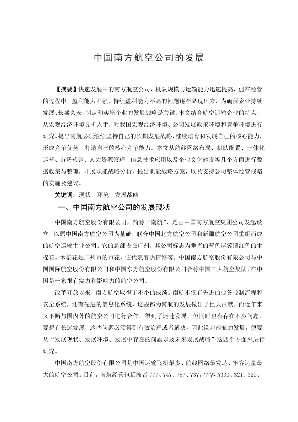 中国南方航空公司的发展_第1页