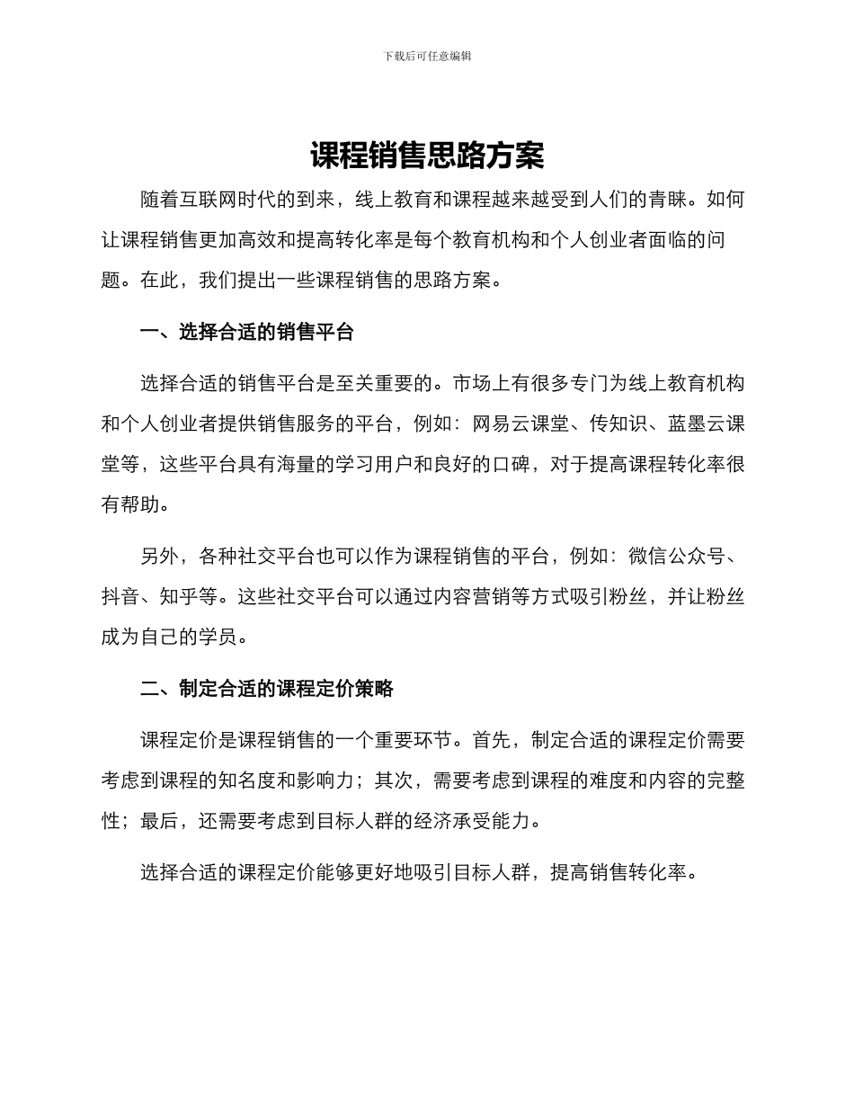 课程销售思路方案_第1页