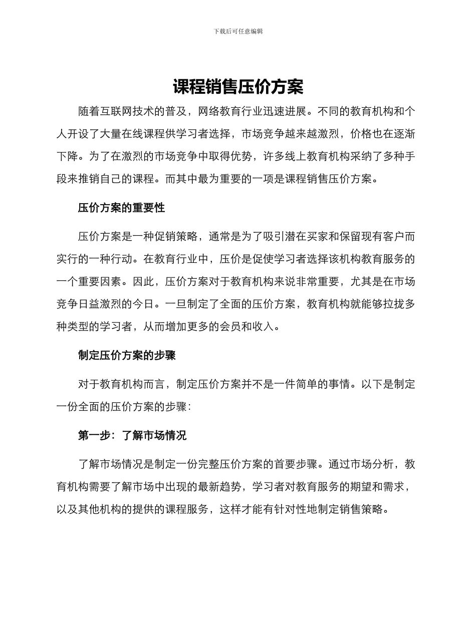 课程销售压价方案_第1页