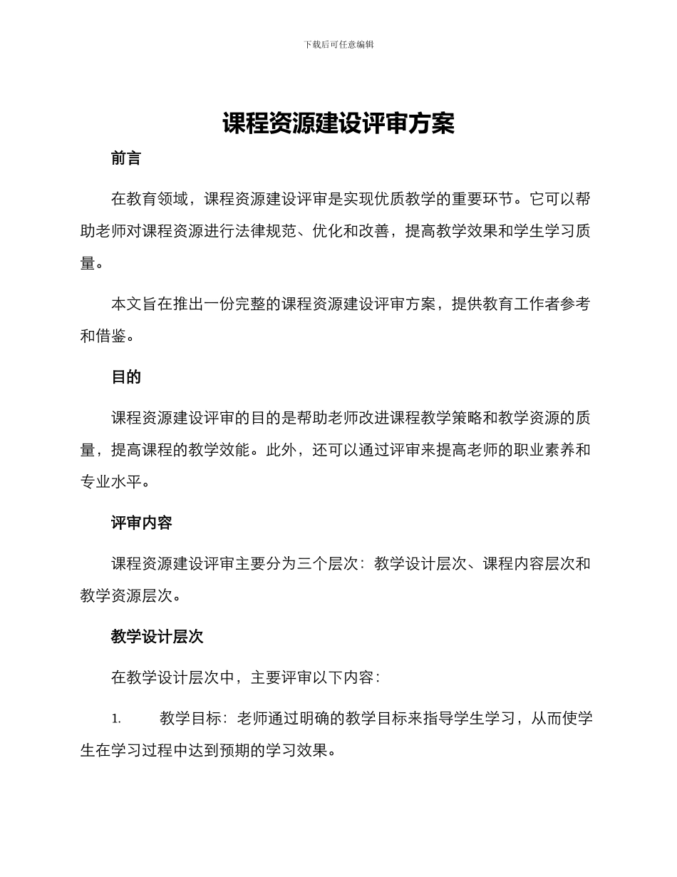 课程资源建设评审方案_第1页