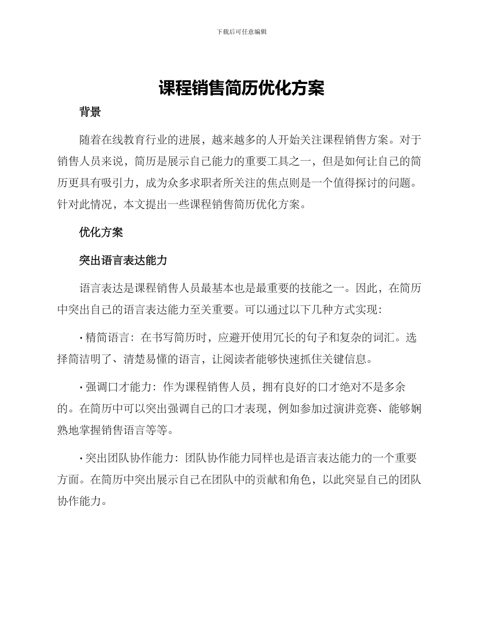 课程销售简历优化方案_第1页