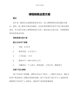 课程销售运营方案