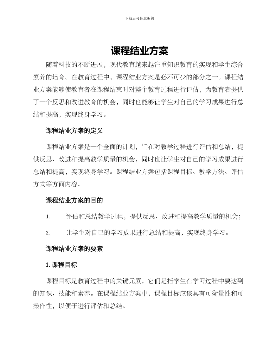 课程结业方案_第1页