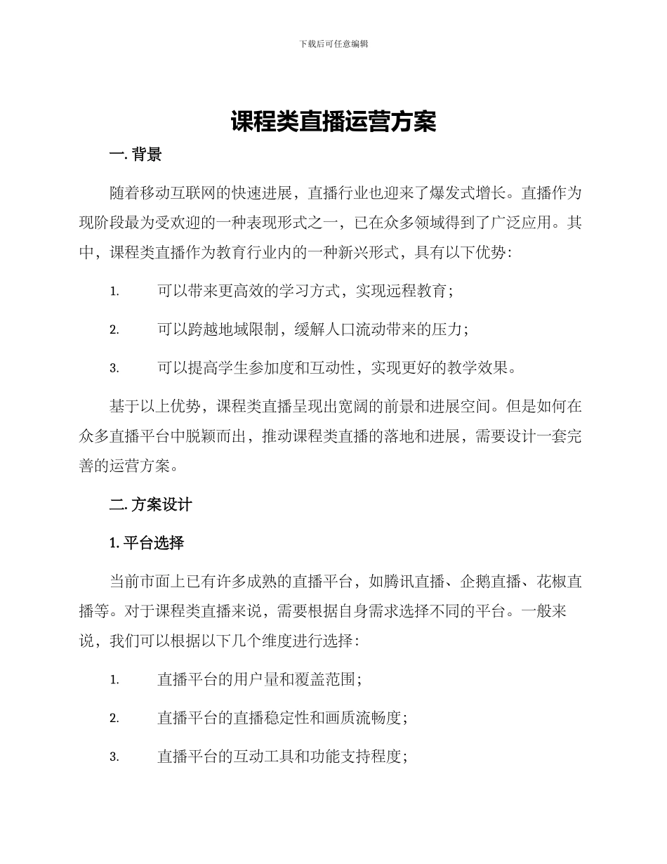 课程类直播运营方案_第1页