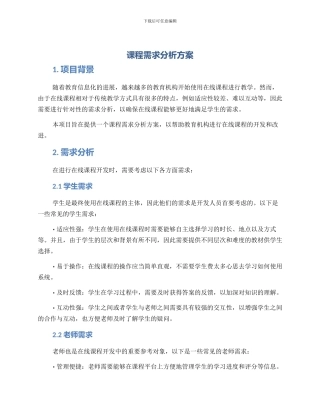课程需求分析方案