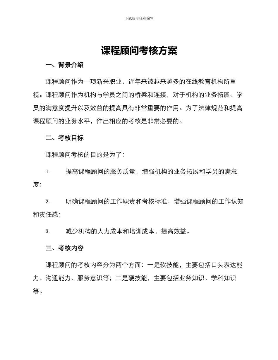 课程顾问考核方案_第1页