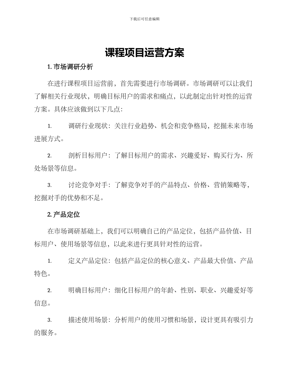 课程项目运营方案_第1页