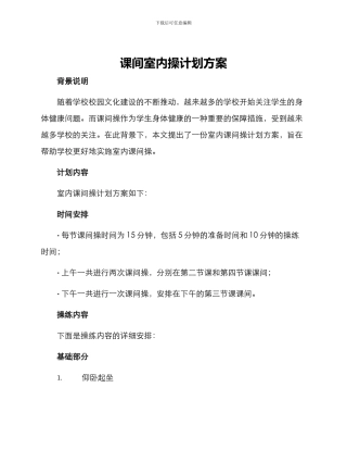 课间室内操计划方案