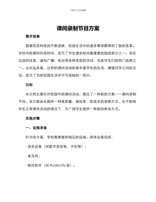 课间录制节目方案
