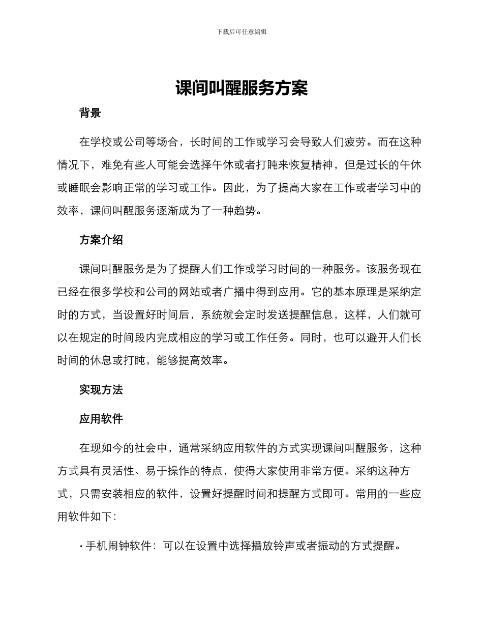 课间叫醒服务方案_第1页