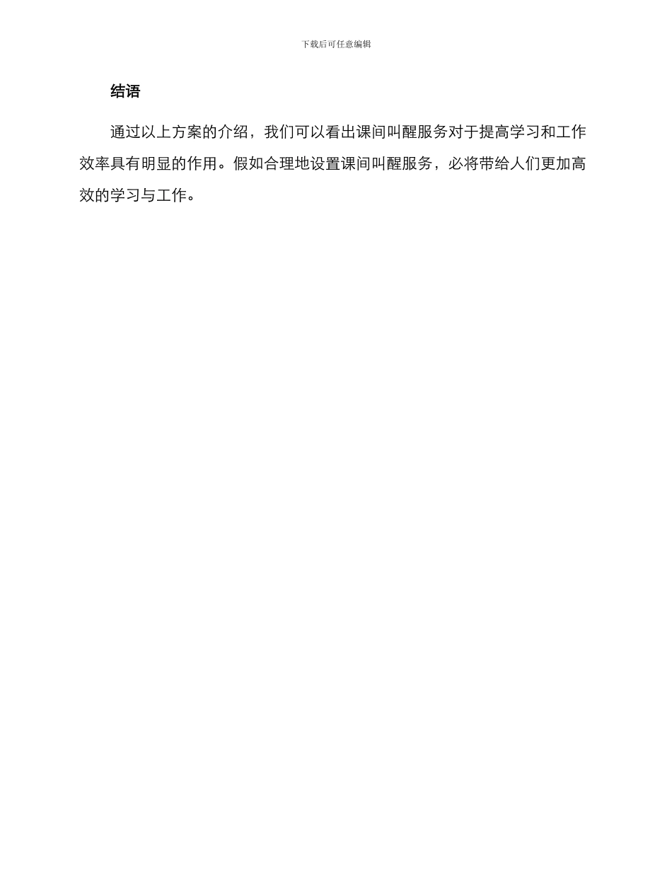 课间叫醒服务方案_第3页