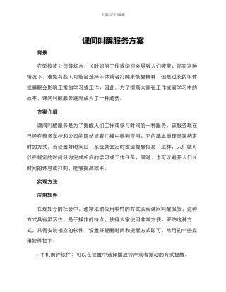 课间叫醒服务方案