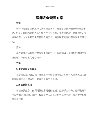 课间安全管理方案方案