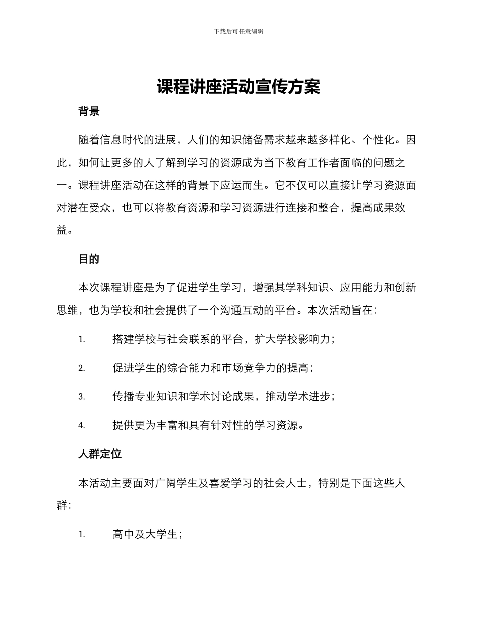 课程讲座活动宣传方案_第1页
