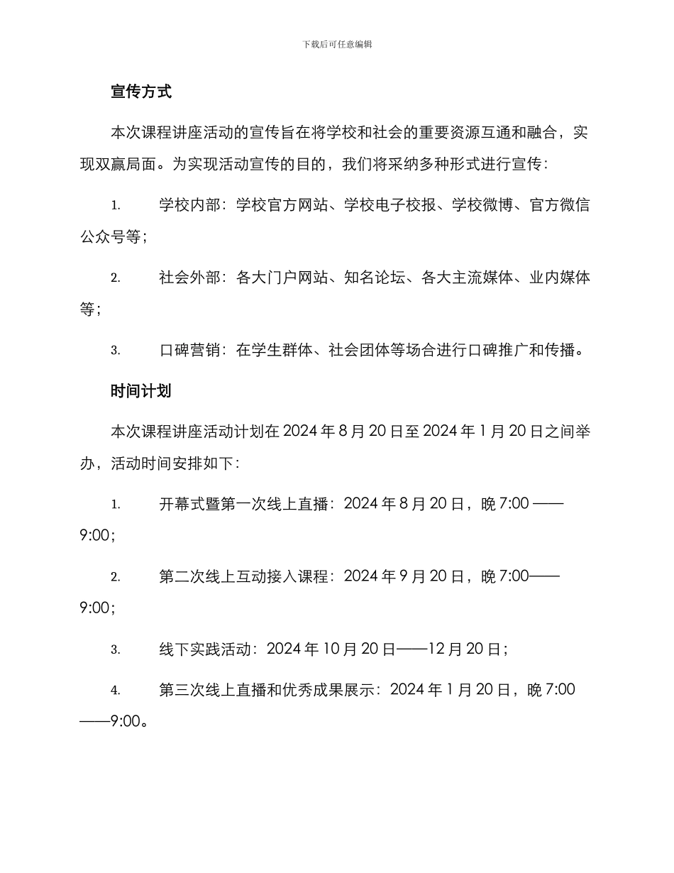 课程讲座活动宣传方案_第3页
