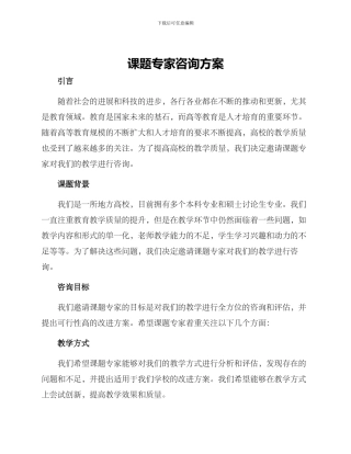 课题专家咨询方案