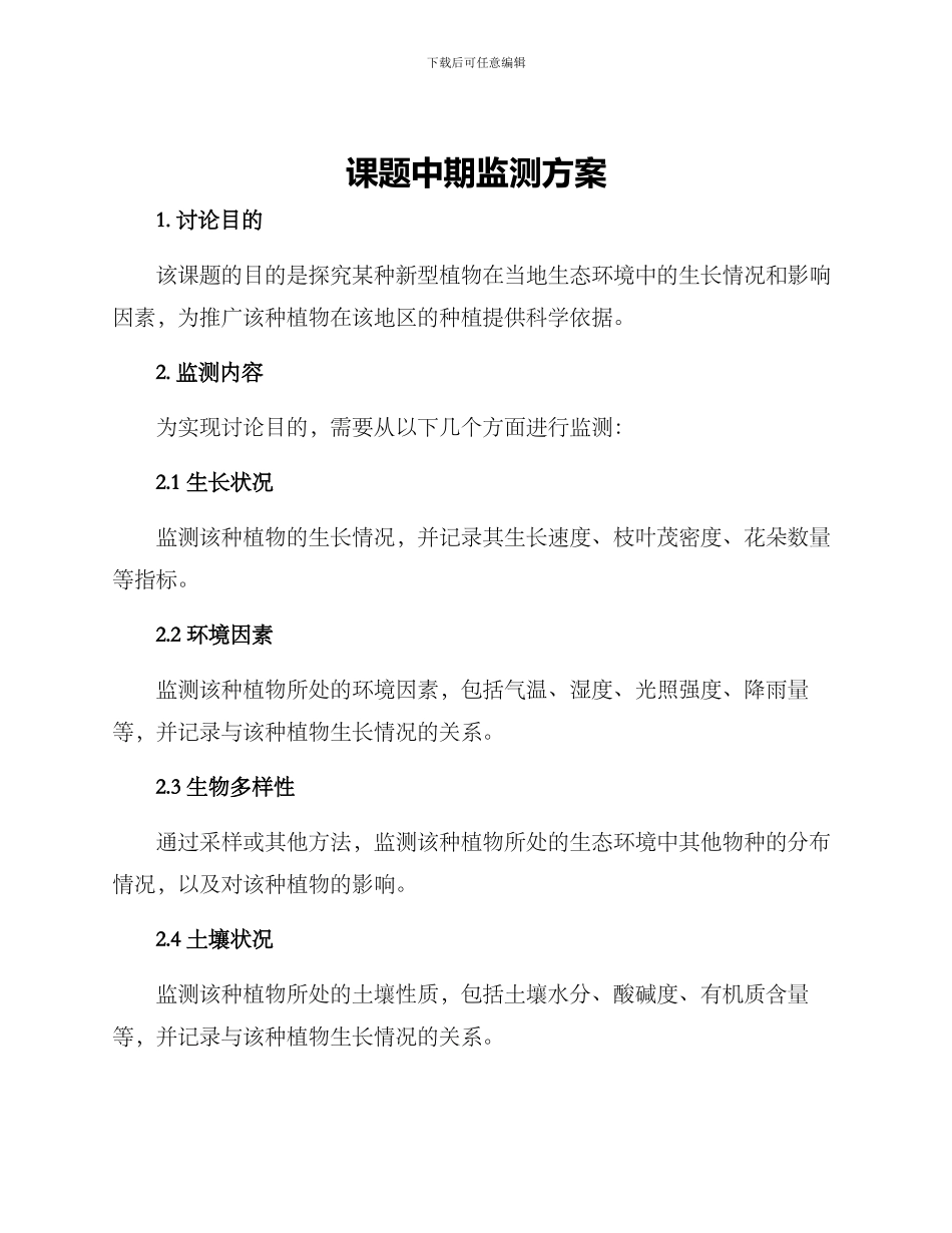 课题中期监测方案_第1页