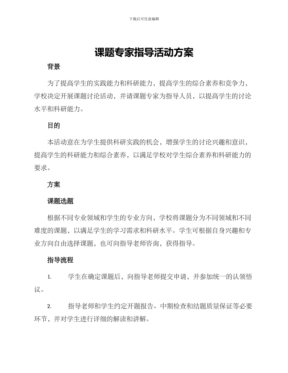 课题专家指导活动方案_第1页