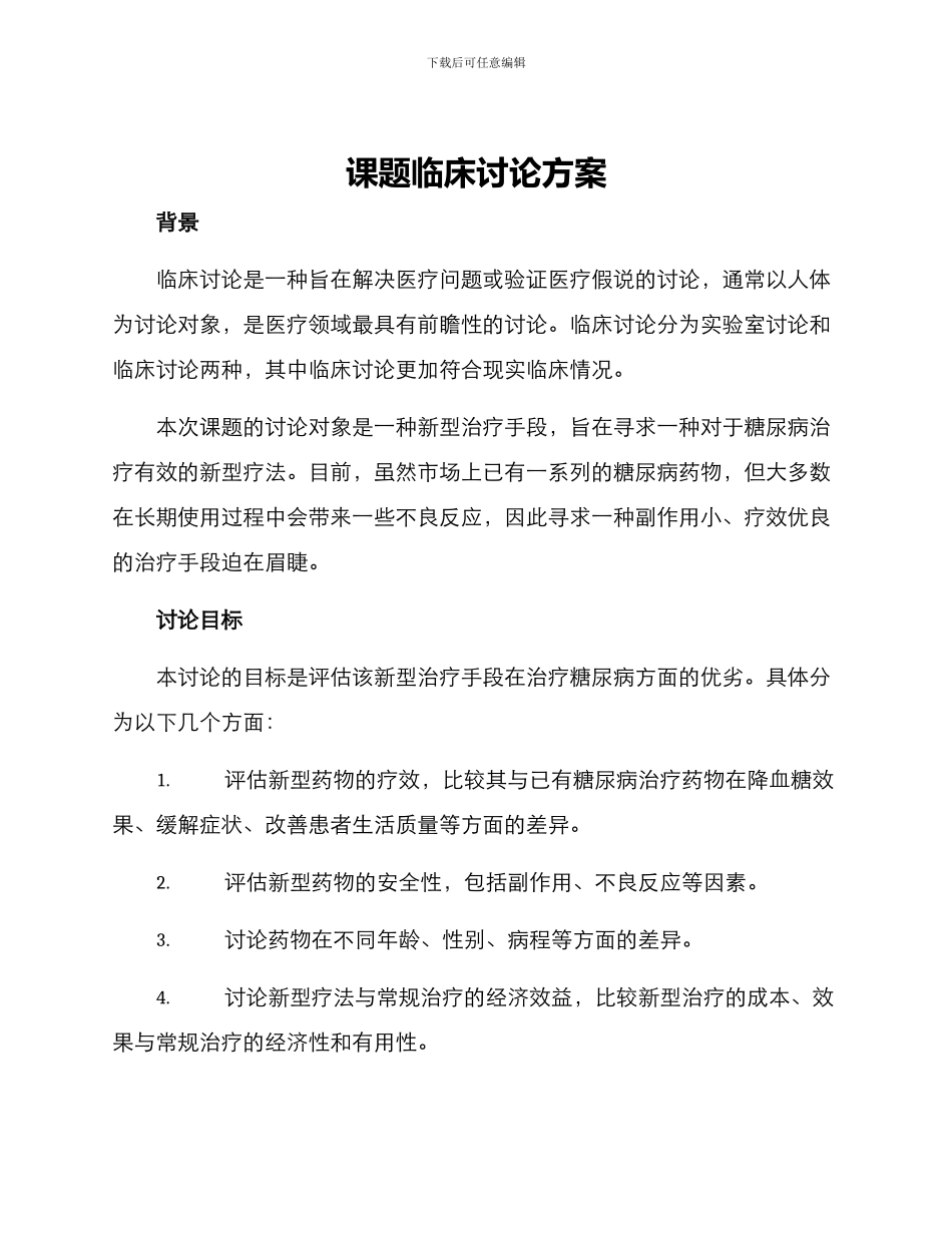 课题临床研究方案_第1页