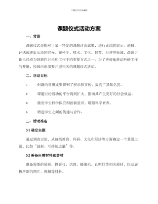 课题仪式活动方案