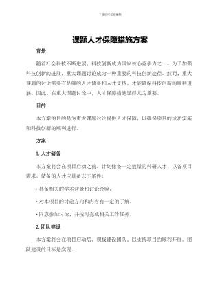 课题人才保障措施方案