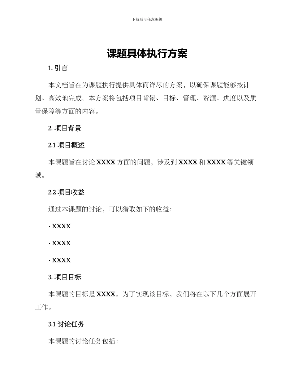 课题具体执行方案_第1页