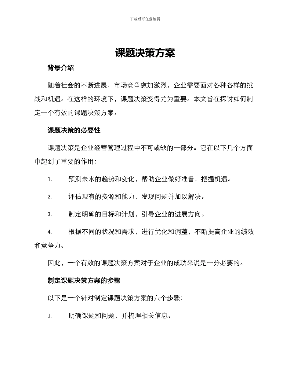 课题决策方案_第1页