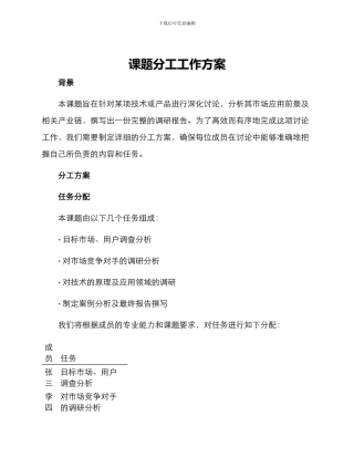 课题分工工作方案