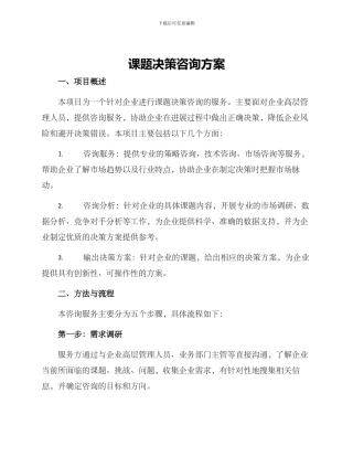 课题决策咨询方案